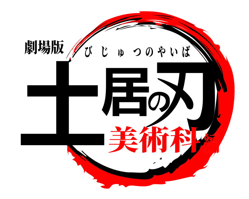 劇場版 土居の刃 びじゅつのやいば 美術科編