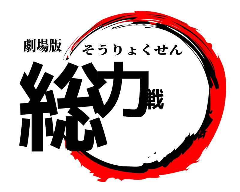 劇場版 総力戦 そうりょくせん 
