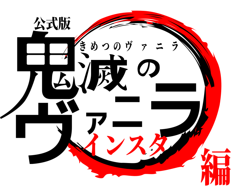 公式版 鬼滅のヴァニラ きめつの  ヴ ァ ニラ インスタ編