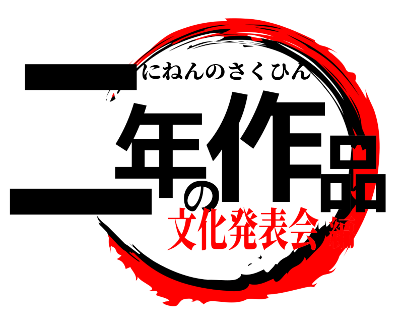  二年の作品 にねんのさくひん 文化発表会編