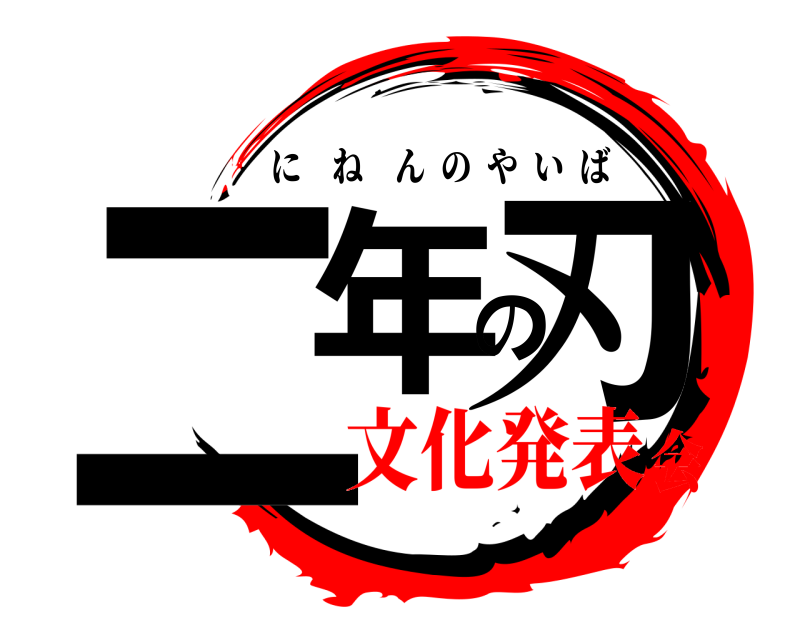  二年の刃 にねんのやいば 文化発表会