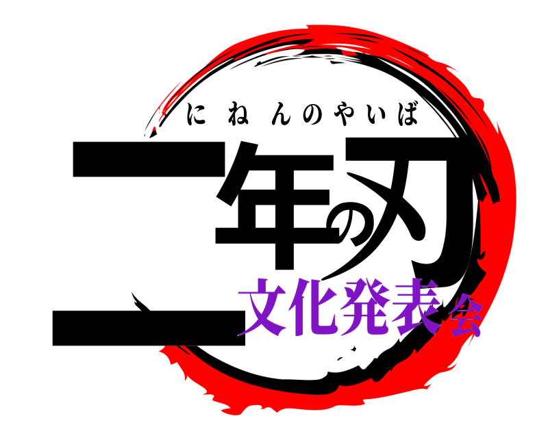  二年の刃 にねんのやいば 文化発表会