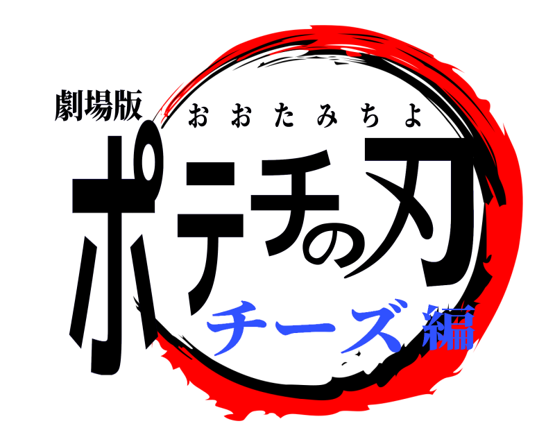 劇場版 ポ刃のテチ おおたみちよ チーズ編