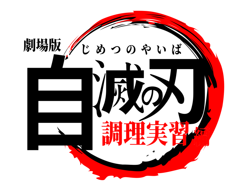 劇場版 自滅の刃 じめつのやいば 調理実習編