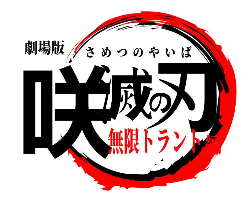 劇場版 咲滅の刃 さめつのやいば 無限トラント編