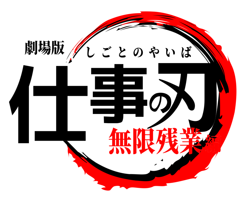 劇場版 仕事の刃 しごとのやいば 無限残業編