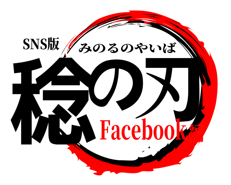 SNS版 稔の 刃 みのるのやいば Facebook編