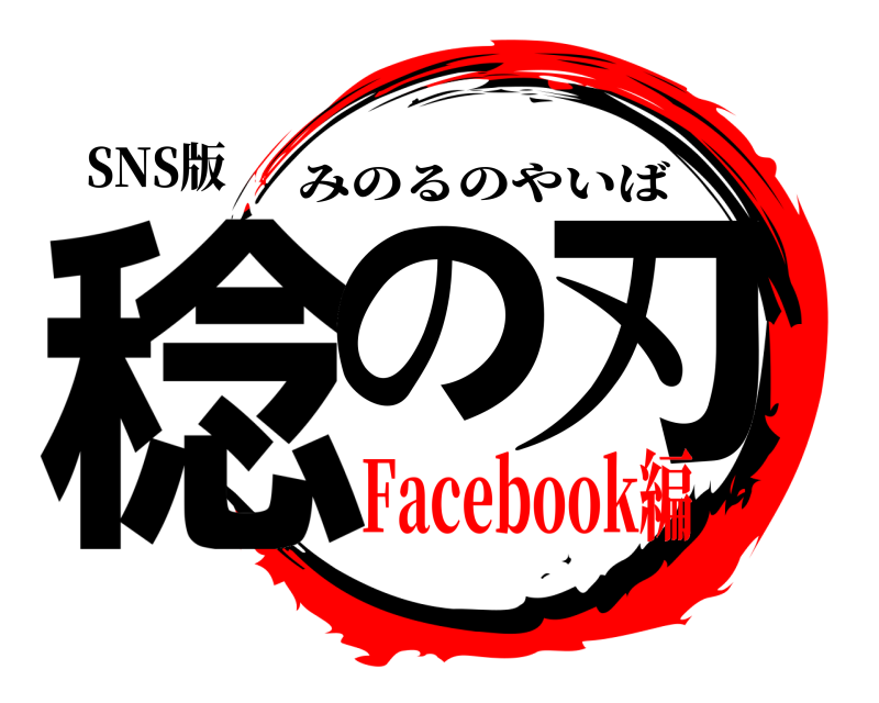 SNS版 稔の 刃 みのるのやいば Facebook編