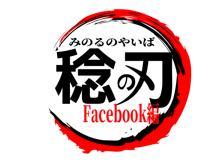  稔の刃 みのるのやいば Facebook編