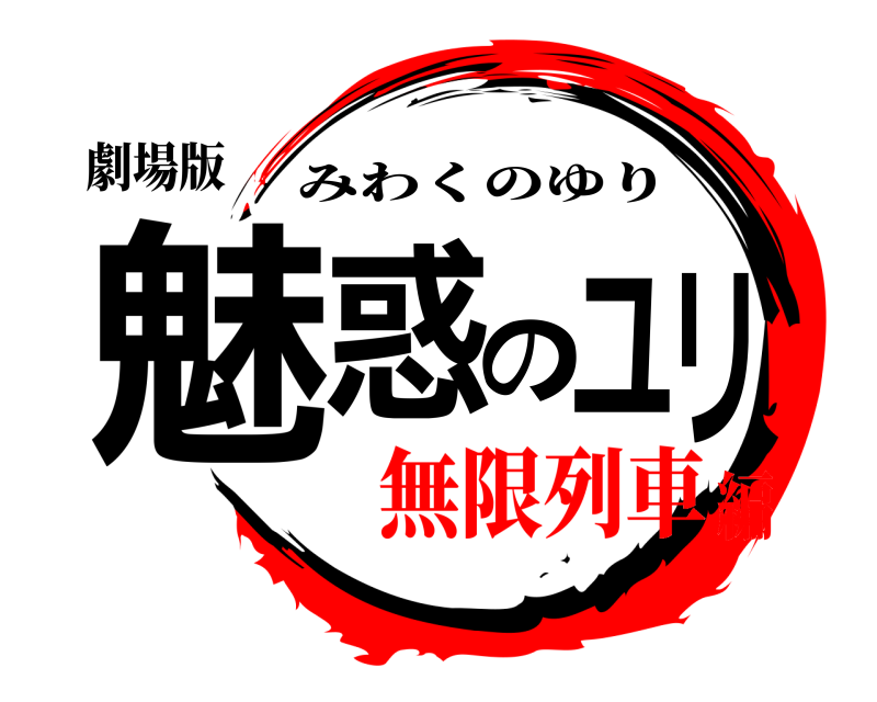 劇場版 魅惑のユリ みわくのゆり 無限列車編