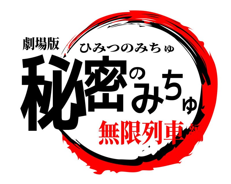 劇場版 秘密のみちゅ ひみつのみちゅ 無限列車編