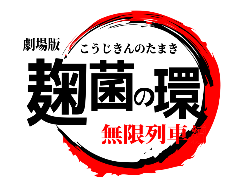 劇場版 麹菌の環 こうじきんのたまき 無限列車編