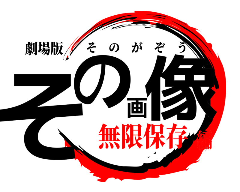劇場版 その画像 そのがぞう 無限保存編