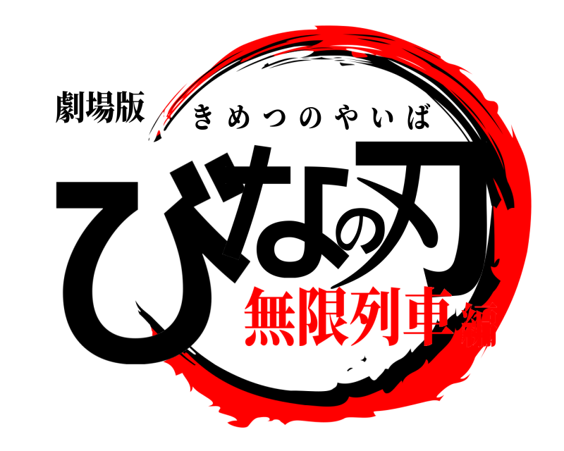 劇場版 びなの刃 きめつのやいば 無限列車編
