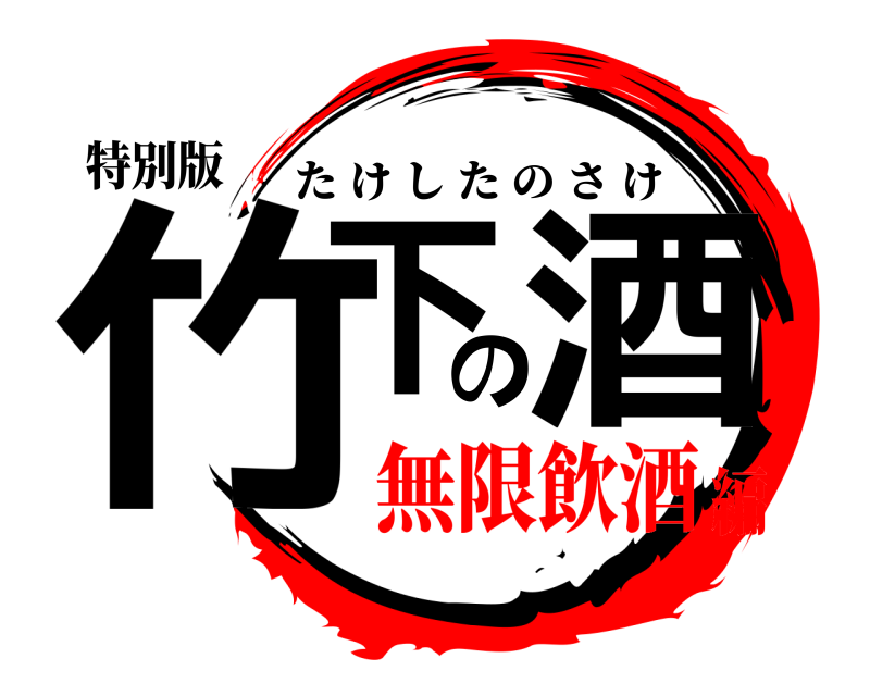 特別版 竹下の酒 たけしたのさけ 無限飲酒編