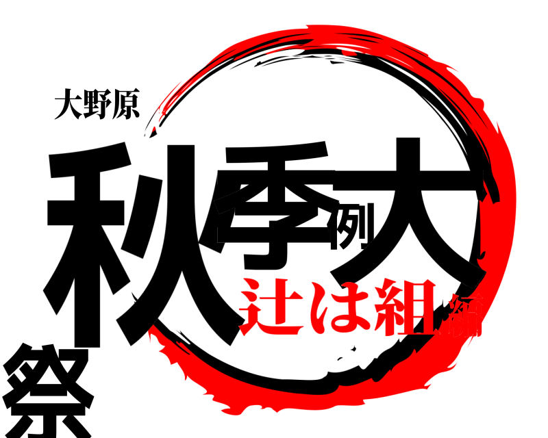 大野原 秋季例大祭  辻は組編