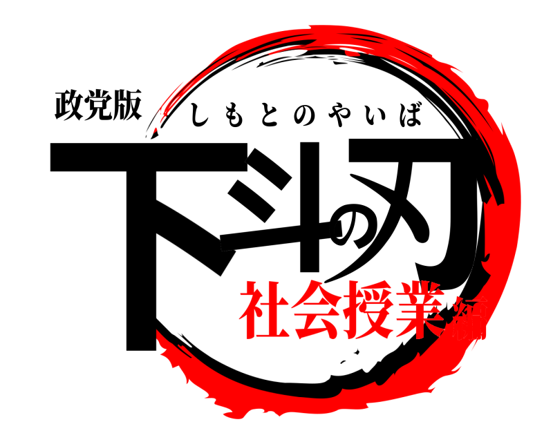政党版 下斗の刃 しもとのやいば 社会授業編