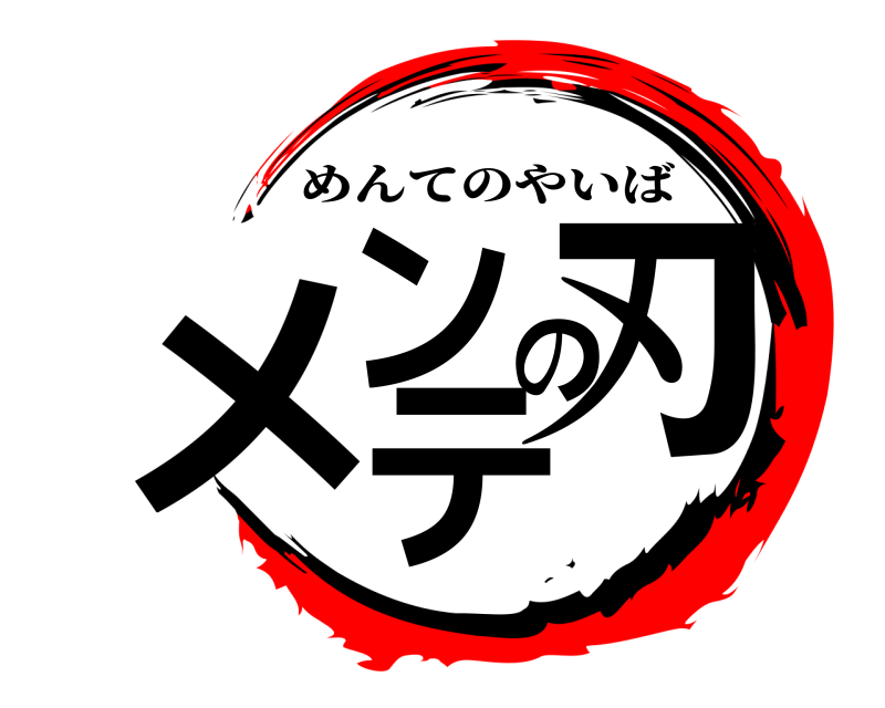  メンテの刃 めんてのやいば 