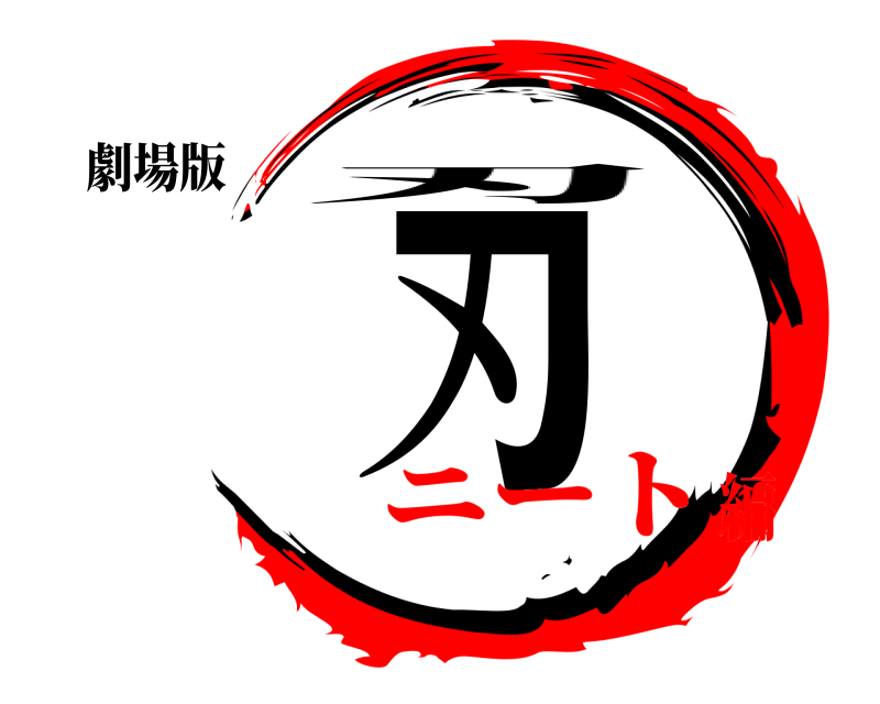 劇場版 刃 刃 ニート編