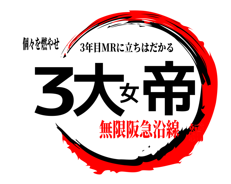 個々を燃やせ 3大女帝 3年目MRに立ちはだかる 無限阪急沿線編