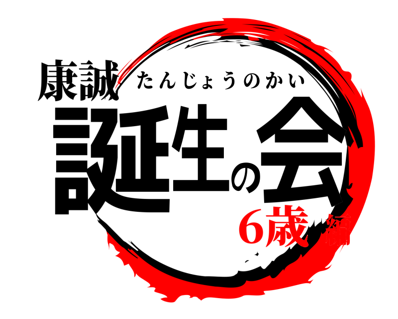 康誠 誕生の会 たんじょうのかい 6歳編