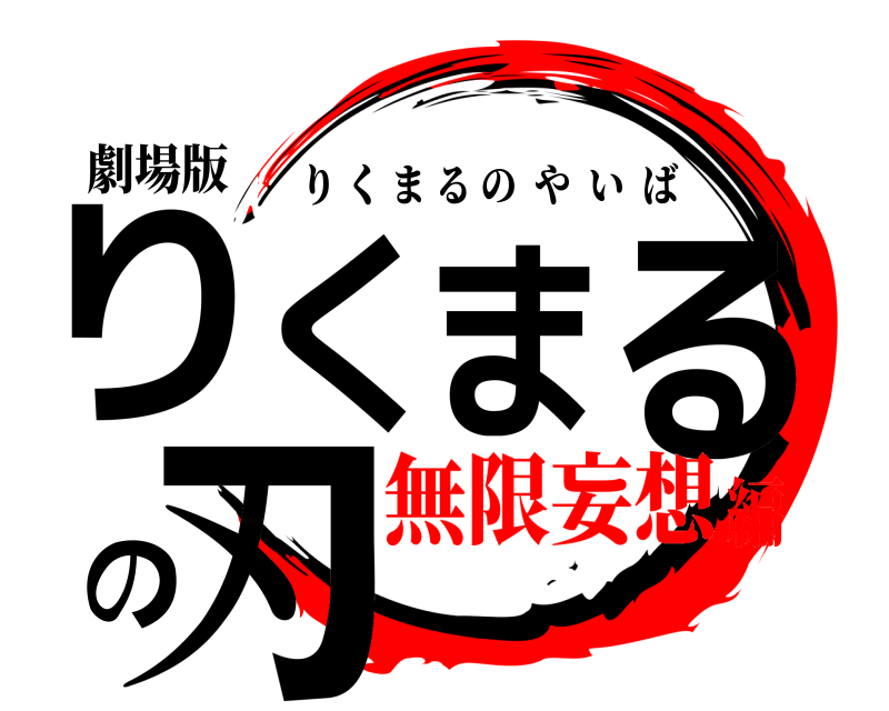 劇場版 りくまるの刃 りくまるのやいば 無限妄想編