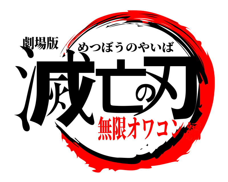 劇場版 滅亡の刃 めつぼうのやいば 無限オワコン編