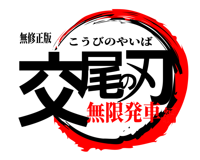 無修正版 交尾の刃 こうびのやいば 無限発車編