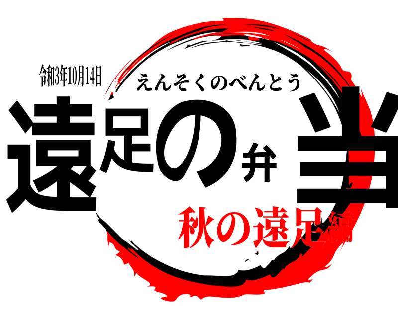 令和3年10月14日 遠足の弁当 えんそくのべんとう 秋の遠足編