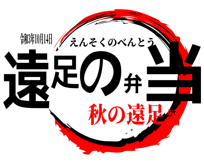 令和3年10月14日 遠足の弁当 えんそくのべんとう 秋の遠足編
