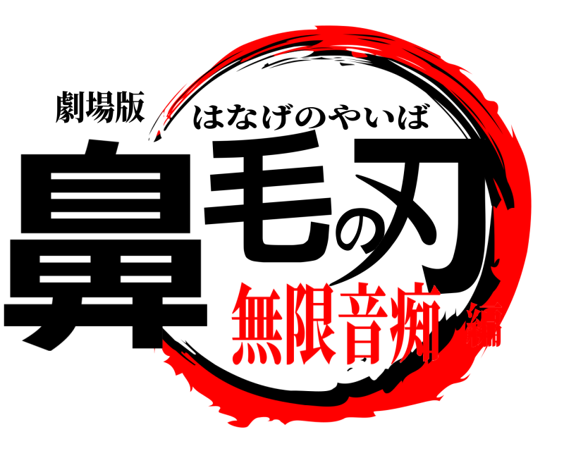 劇場版 鼻毛の刃 はなげのやいば 無限音痴編