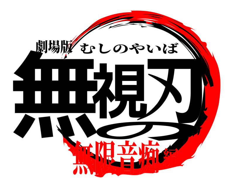 劇場版 無視の刃 むしのやいば 無限音痴編
