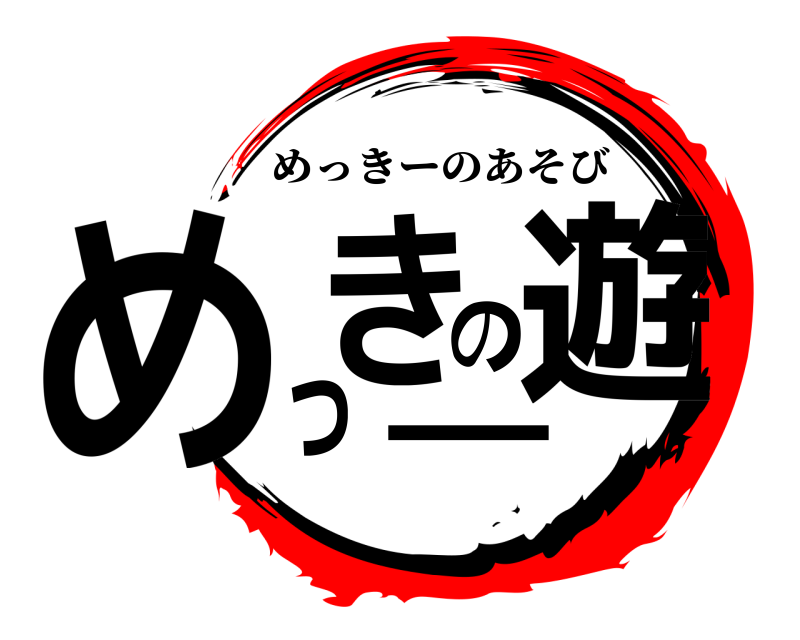  めきっーの遊 めっきーのあそび 無限列車編