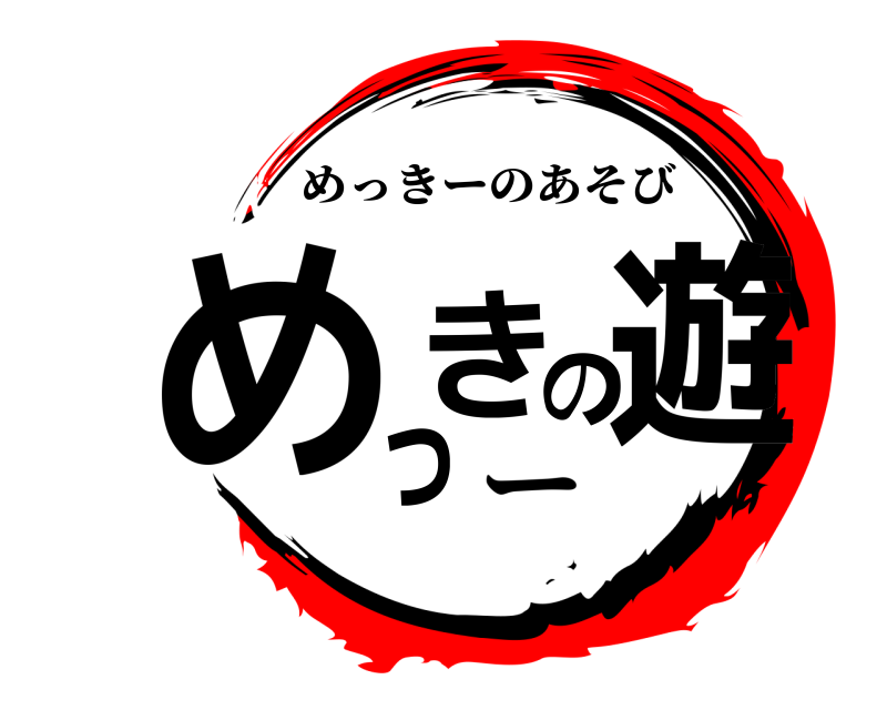 ー めっきの遊 めっきーのあそび 