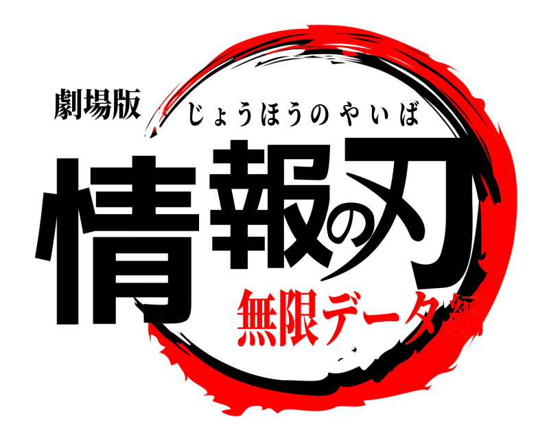 劇場版 情報の刃 じょうほうのやいば 無限データ編