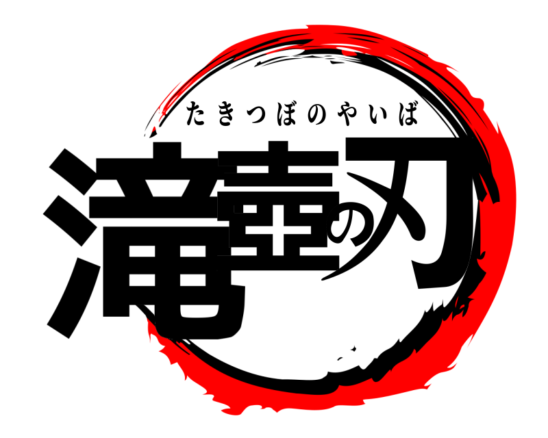  滝壺の刃 たきつぼのやいば 
