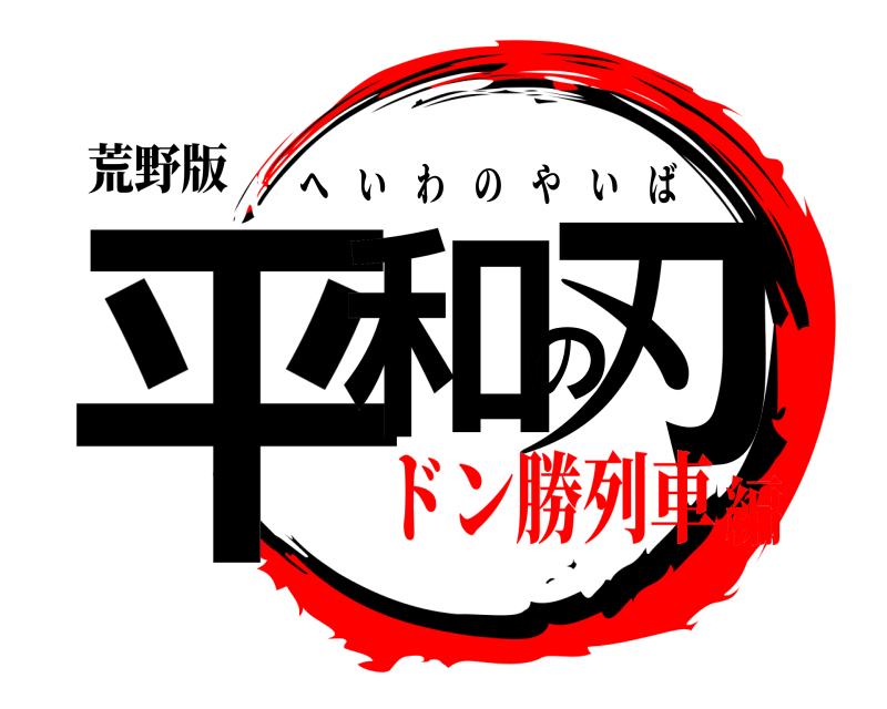 荒野版 平和の刃 へいわのやいば ドン勝列車編