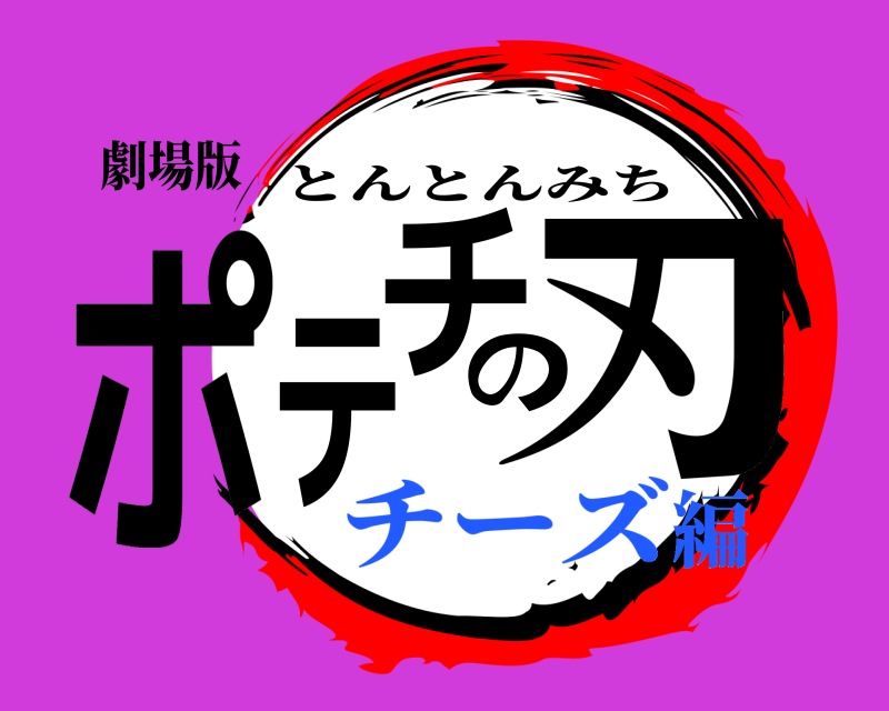 劇場版 ポ刃のテチ とんとんみち チーズ編