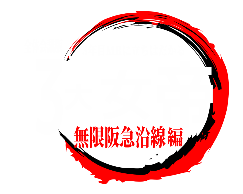 全体会議版 ３大女帝 3年目MRに立ちはだかる 無限阪急沿線編