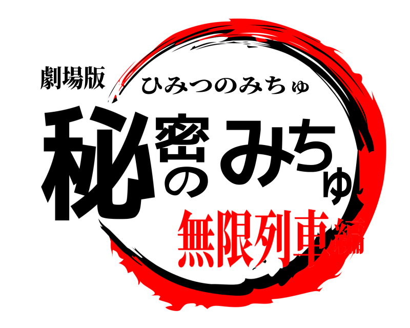 劇場版 秘密のみちゅ ひみつのみちゅ 無限列車編