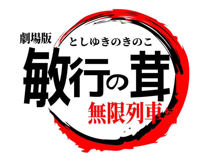 劇場版 敏行の茸 としゆきのきのこ 無限列車編