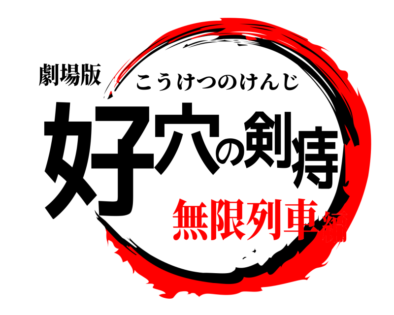 劇場版 好穴の剣痔 こうけつのけんじ 無限列車編
