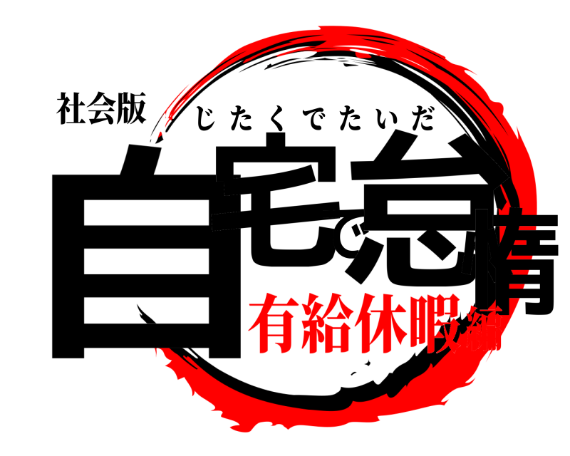 社会版 自宅で怠惰 じたくでたいだ 有給休暇編