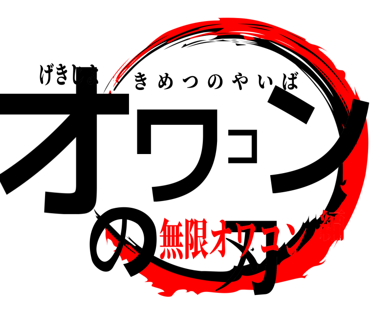 げきじよ オワコンの刃 きめつのやいば 無限オワコン編
