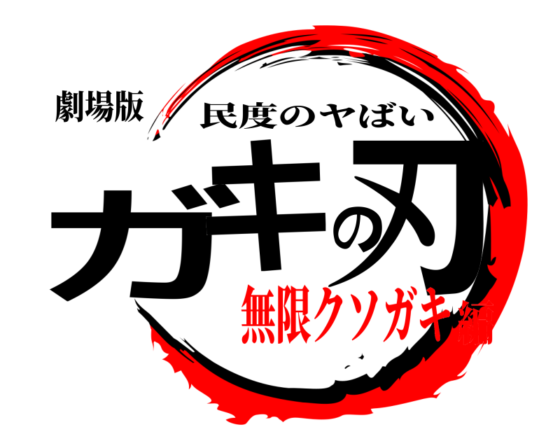 劇場版 ガキの刃 民度のヤばい 無限クソガキ編