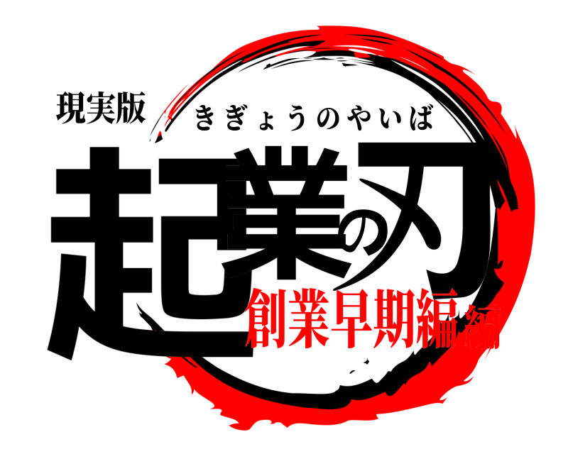 現実版 起業の刃 きぎょうのやいば 創業早期編編