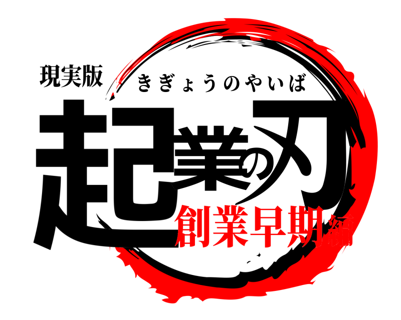 現実版 起業の刃 きぎょうのやいば 創業早期編