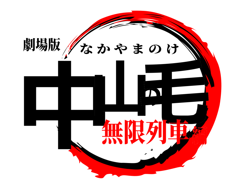 劇場版 中山の毛 なかやまのけ 無限列車編