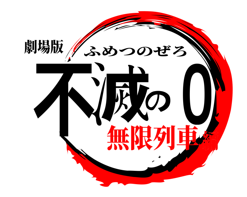 劇場版 不滅の０ ふめつのぜろ 無限列車編