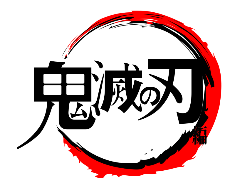  鬼滅の刃  編